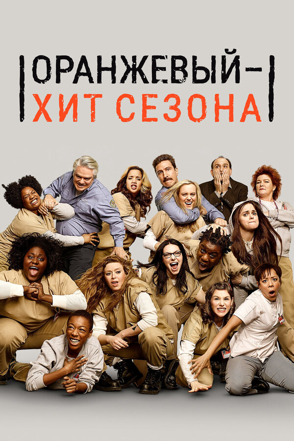 Оранжевый — хит сезона постер - смотреть онлайн